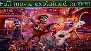 Coco(2017) || animation movie || Explained in Bangla || Movie In Short