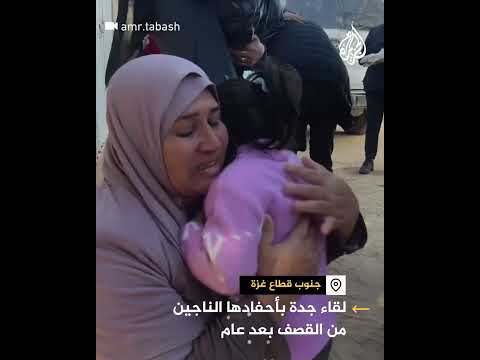 بعد عام.. جدة نازحة من غزة تلتقي أحفادها الناجين من القصف
