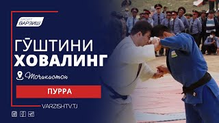 Гуштини Ховалинг 2023 | Пурра