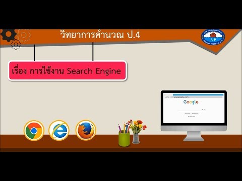 การใช้งาน Search Engine