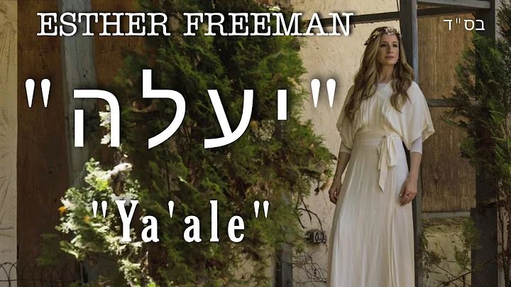 ESTHER FREEMAN -  YA'ALE