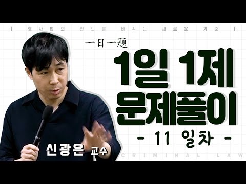 형법 1일1제 11일차_11월2일(월) [결과반가치와 행위반가치]