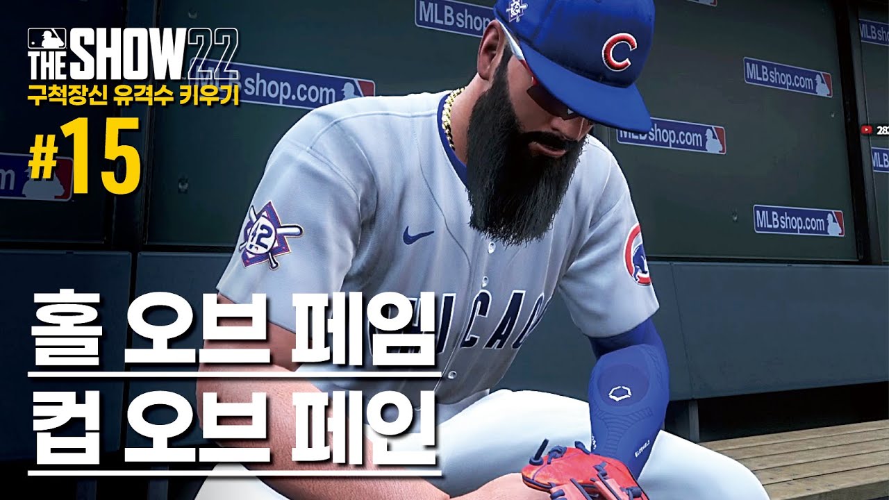 [더쇼22] 구척장신 유격수 키우기 #15 - 홀 오브 페임, 컵 오브 페인. | RTTS | MLB The Show 22 ...