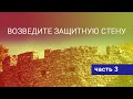 09. Как не впустить дьявола в свою жизнь. Возведите защитную стену 3