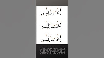#اجر_لي_ولك #اجر #اجر_لي_ولكم #اذكار_الصباح #اذكار_المساء #الحمدلله #الحمد_لله #الحمد