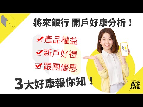 將來銀行開戶好康分析！產品權益&#x2F;新戶好禮&#x2F;跟團優惠，三大好康報你知！