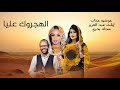 عوضيه عذاب إيلاف عبدالعزيز سجاد بحري الهجروك عليا جديد 2026 شعبي نار 
