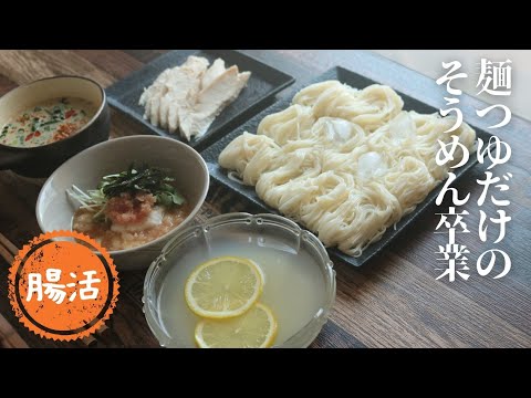 そうめん3選【簡単】【そうめんレシピ】【つけ汁アレンジ】