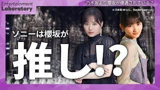 【山下美月・憶測】ソニーは櫻坂推しなんじゃないかという話【乃木坂vs櫻坂・山﨑天】