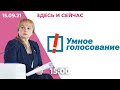 Выборы: списки «Умного голосования», акция протеста у ЦИКа, Россия обвиняет США во вмешательстве