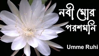 Nobi Mor Porosh Moni। নবী মোর পরশ মনি। Umme Ruhi। বাংলা নতুন গজল ২০২৩। Bangla Gojol। Islamic Song