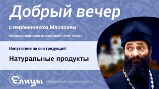 Натуральные продукты: всё хорошо в меру! Иеромонах Макарий Маркиш(, 2016-09-21T15:24:30.000Z)