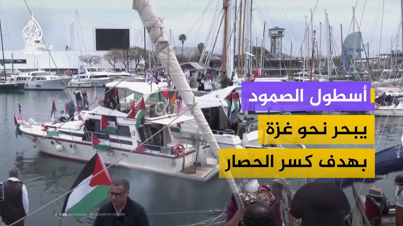 بألف متطوع.. أسطول الصمود العالمي يبحر نحو غزة بهدف كسر الحصار الإسرائيلي
