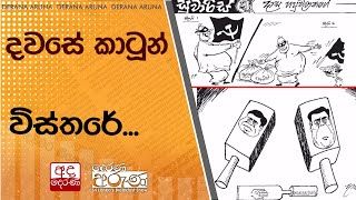 දවසේ කාටූන් විස්තරේ...