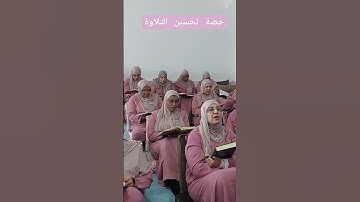 حصة تحسين التلاوة.سورة الاعراف