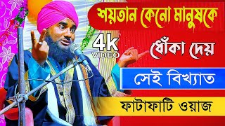 শ্রেষ্ঠ সুরকার বক্তার ওয়াজ= Aminuddin Rezbi Saheb Bangla waz 2021, waj, waz bangla, waz, waj new