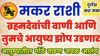 मकर रश बरहमदवच वण आण तमच आयषय झप उडणर आयषयतल मठ वळण जवळ आलय
