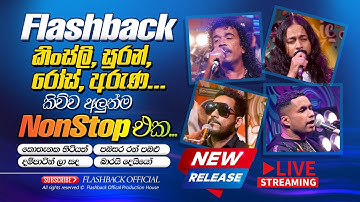 FLASHBACK කිංස්ලි, සුරන්, රෝස්, අරුණ කිව්ව අලුත්ම Nonstop එක | New Nonstop | FLASHBACK OFFICIAL
