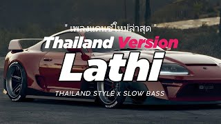 DJ LATHI THAILAND STYLE x SLOW BASS by DJ FEBRI