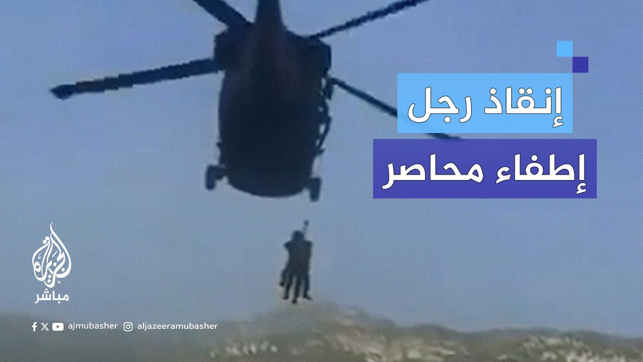 انتشال رجل إطفاء مصاب علق بين الجبال أثناء مشاركته في إخماد حرائق بكاليفورنيا