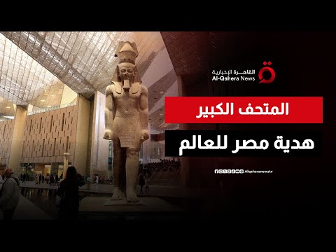 افتتاح المتحف المصري الكبير الحدث الثقافي الأبرز عالمي ا من مصر