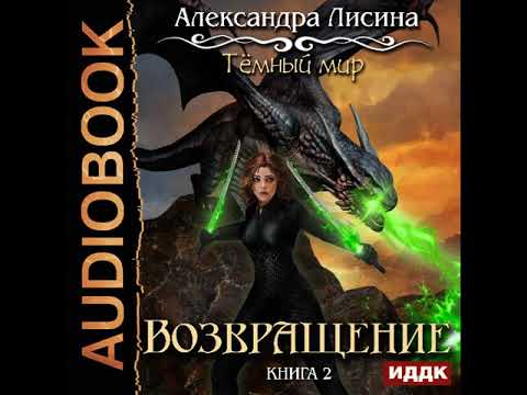 2001693 Аудиокнига. Лисина Александра "Темный мир. Книга 2. Возвращение"