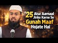 25 Aise Aamaal Jinke Karne Se Gunah Maaf Hojate Hai #irctv #advfaizsyed #islam #quran #deen 