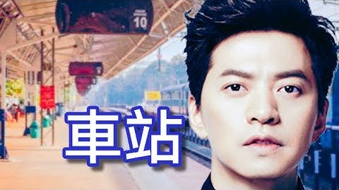 車站-李健 车站 Cover by 回忆心中经典 HY Sing Classics Train Station Original by Li Jian 巅峰会 动情演绎 車窗外戀人相擁