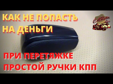 Перетяжка простой ручки кпп может закончится катастрофой! Как это не допустить? Пример перетяжки