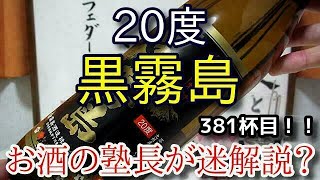 【焼酎】【黒霧島　20度】お酒　実況　軽く一杯（381杯目）　焼酎（本格焼酎・芋)　 黒霧島　20度