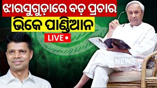 VK Pandian News Live: ଭିକେ ପାଣ୍ଡିଆନ୍‌ VK Pandian Campaign In Jharsuguda | Odisha Election 2024
