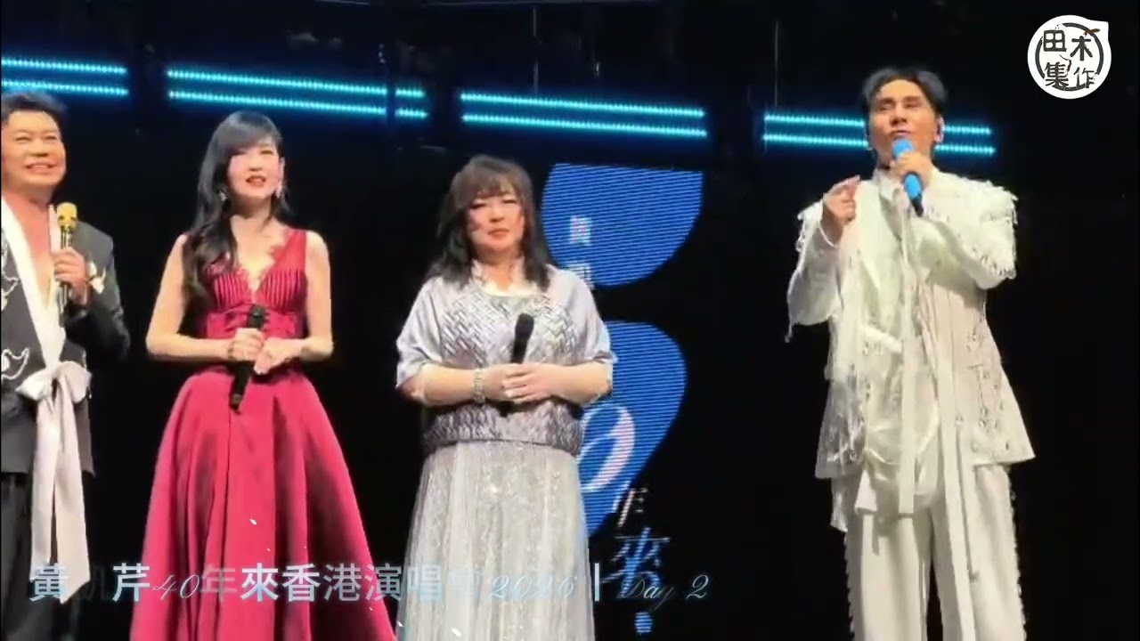 黃凱芹40年來香港演唱會丨DAY 2丨唱《我的爸爸》憶離世父親眼淚失守丨嘉賓繼續「大審判」 周慧敏爆曾被黃監製激親丨電台恩師鄧靄霖台下捧場支持丨田木集作