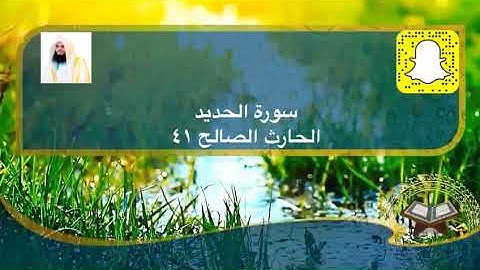 سورة الحديد كاملة ترتيل مبارك القارئ الحارث الصالح من صلوات العشاء ٢٩-٢-١٤٤١هـ