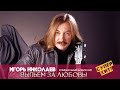 Игорь Николаев  - Выпьем за любовь | Официальный видеоклип