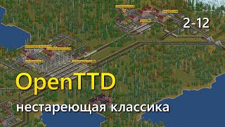 Играю в OpenTTD - нестареющая классика. Сезон 2, часть 12.