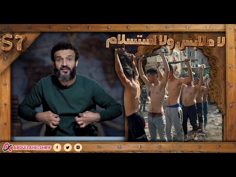 عبدالله الشريف حلقة 35 لا ملابس ولا استسلام الموسم السابع