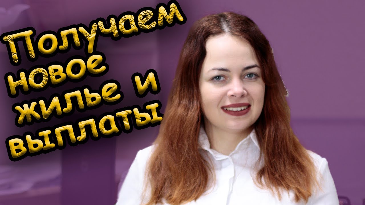 Компенсация за разрушенное жилье и поврежденное имущество последние ...