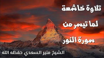 تلاوة خاشعة لما تيسر من سورة النور منير السعدي