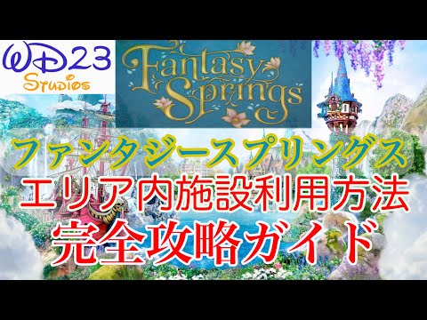 【TDS】ファンタジースプリングスエリア内施設利用方法完全攻略ガイド　Fantasy Springs Perfect Guide