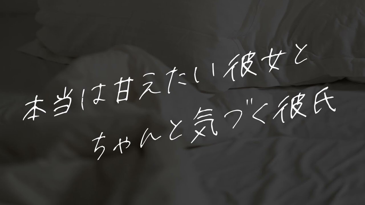 【女性向け】甘え下手彼女をたくさん甘やかす【シチュエーションボイス】