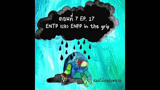 EP17: ENTP and ENFP in the grip/ Series: Type in the Grip / 