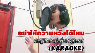 อย่าให้ความหวังได้ไหม : ปาริ (Official Karaoke)