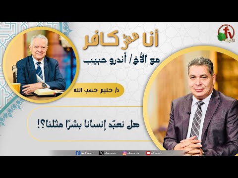 أنا مش كافر 642 هل نعب د إنسانا بشر ا مثلنا 28 11 2025 قناة الكرمة