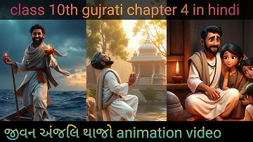 class10 gujrati chapter 4 jivan anjali thajo/gujrati chapter 4 jivan anjali thajo animation in hindi