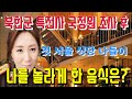 035. 내눈을 의심할 만큼  놀라게 한  첫 서울 식당 나들이  음식은