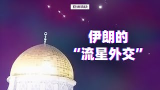 【亚洲特快】：伊朗的“流星外交”