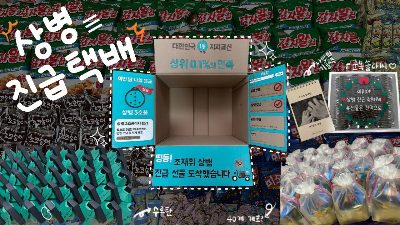 [GP 곰신로그 #2] 총 4박스나 나온 GP 취사병 곰신의 상병 진급 택배 | 배달의민족 컨셉 택배 | 군복 쏠라씨 | 수류탄 40개 개포