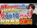 【電脳せどり】amazon仕入れ⇒Qoo10売りで在宅で月10万円を目指そう‼利益商品5選を紹介しながらやり方徹底解説‼【在宅副業】