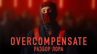 РАЗБОР ЛОРА В КЛИПЕ OVERCOMPENSATE || Начало конца || 4T4