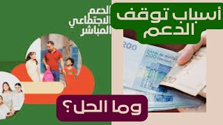 أسباب توقف الدعم المباشر ها شنو خاصك دير حل كاين